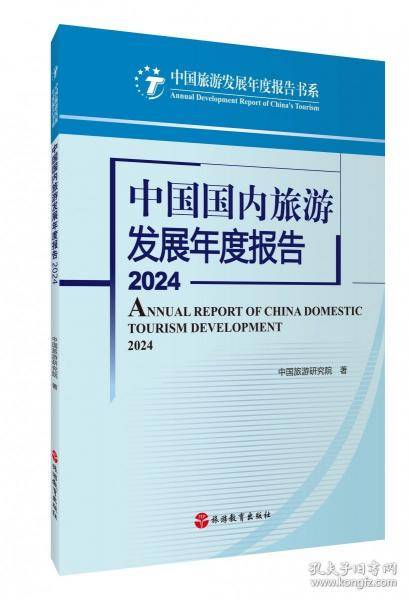 中国国内旅游发展年度报告2024