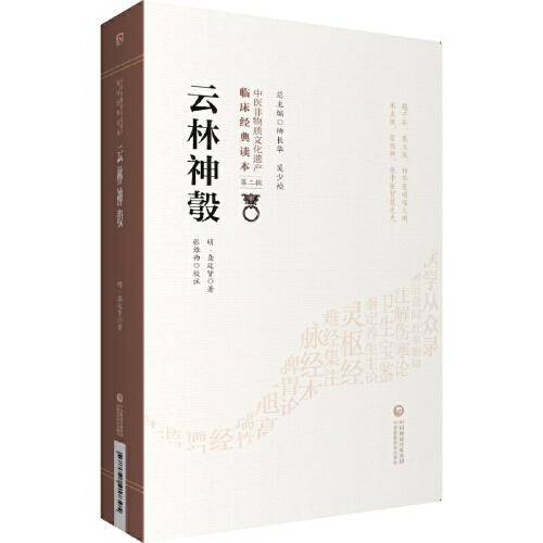 云林神彀[中医非物质文化遗产临床经典读本（第二辑）]