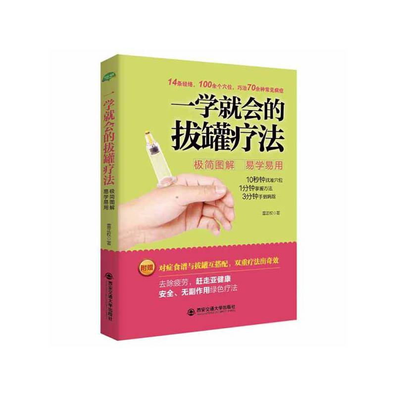 一学就会的拔罐疗法(生活・家系列)