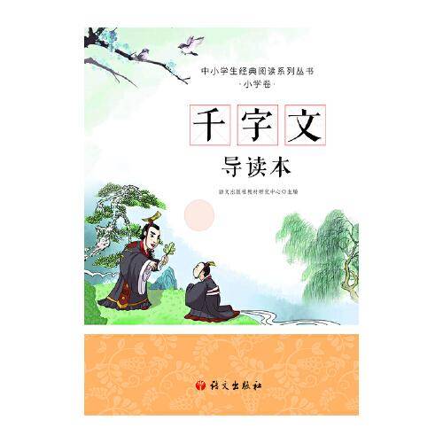 千字文 导读本 （中小学生经典阅读系列丛书，拼音+导读+大意+小故事，小朋友能懂，家长易读）