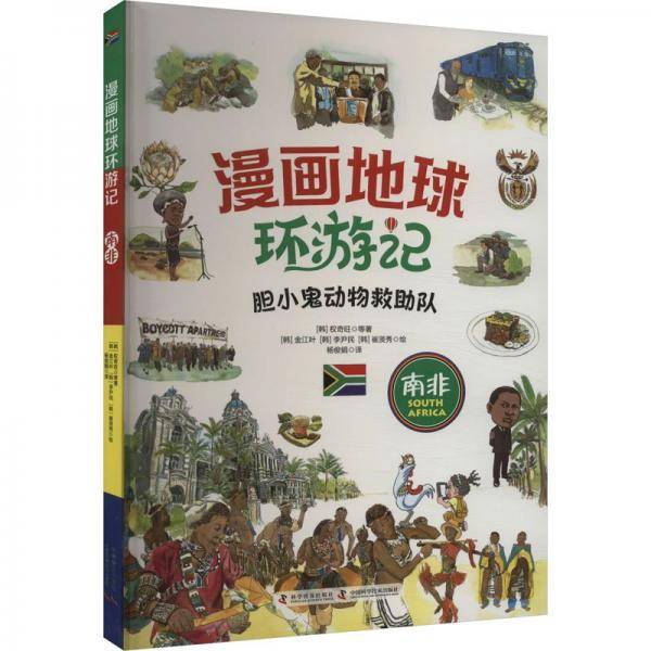 漫画地球环游记-南非