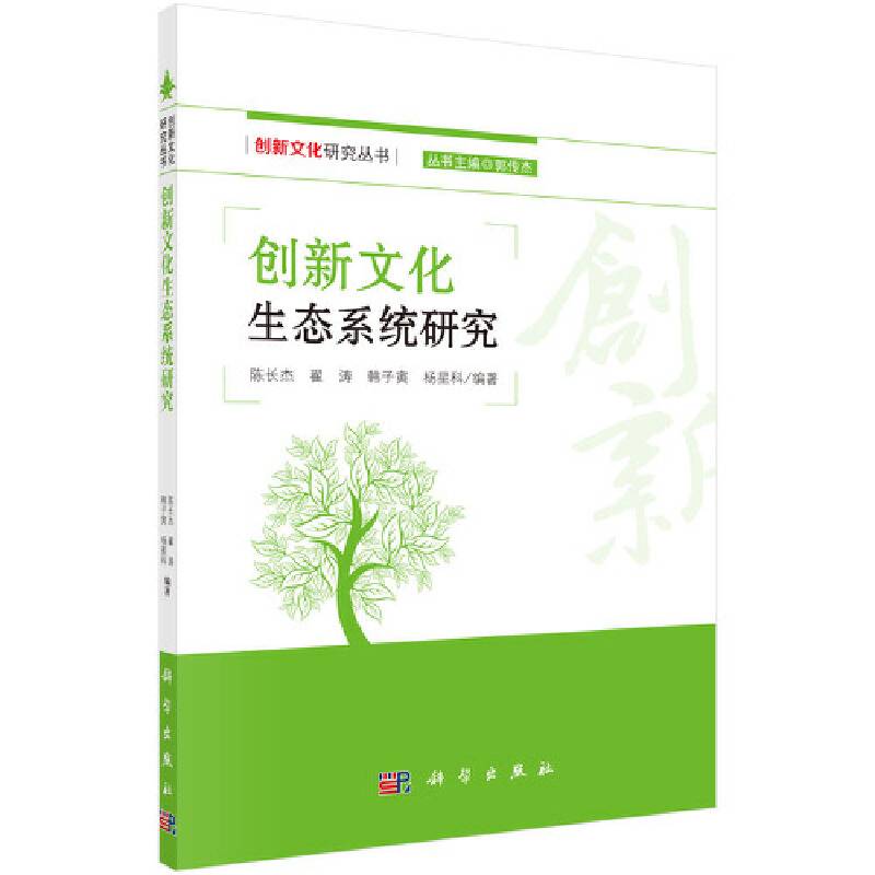 创新文化研究丛书：创新文化生态系统研究