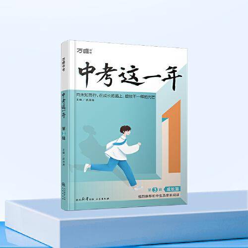 万唯中考中考这一年.第3辑