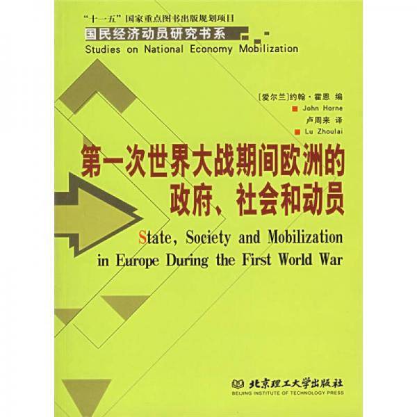 第一次世界大战期间欧洲的政府.社会和动员