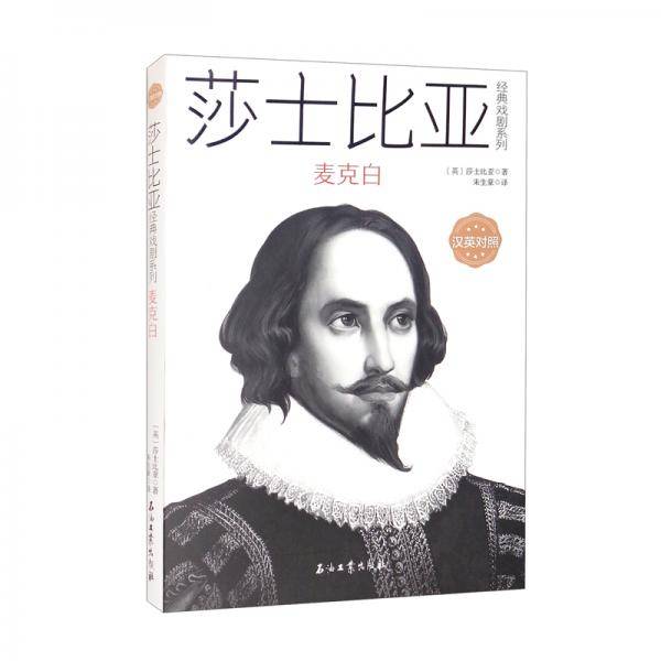 莎士比亚经典戏剧系列：麦克白（汉英对照）