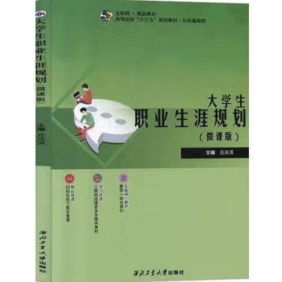 大学生职业生涯规划 庄庆滨主编 西北工业大学出版社 9787561265772