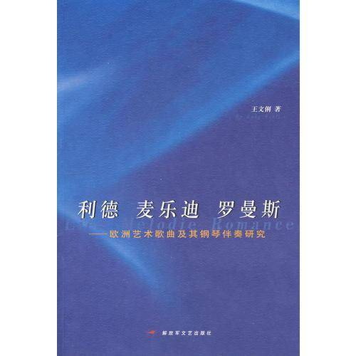 利德 麦乐迪 罗曼斯