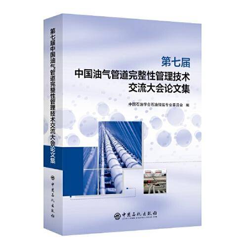 第七届中国油气管道完整性管理技术交流大会论文集