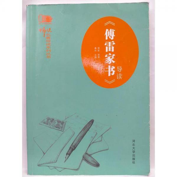 傅雷家书导读