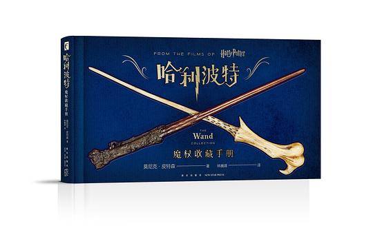 哈利·波特：魔杖收藏手册