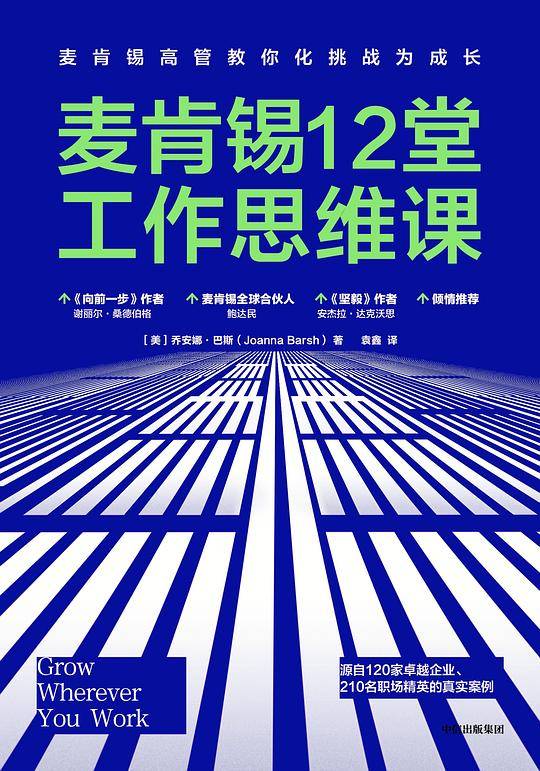 麦肯锡12堂工作思维课