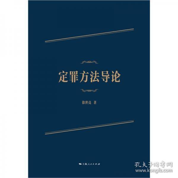 定罪方法导论