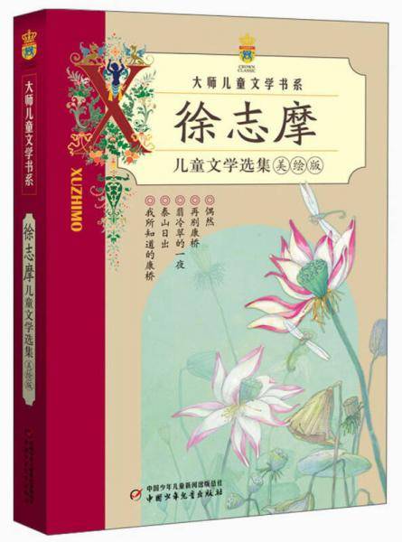 大师儿童文学书系-徐志摩儿童文学选集（美绘版）