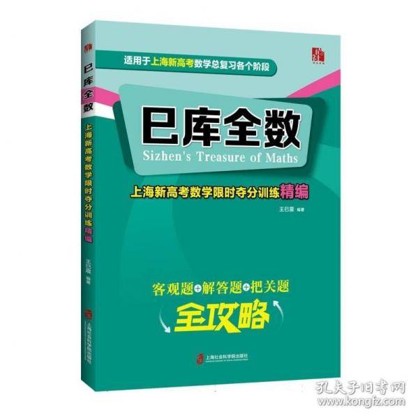 巳库全数——上海新高考数学限时夺分训练精编