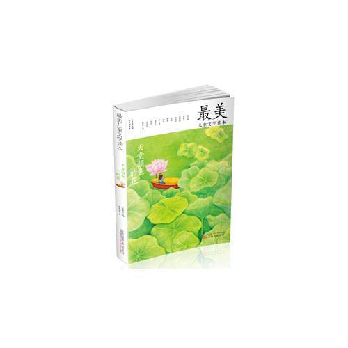 最美儿童文学读本――天堂颜色的花