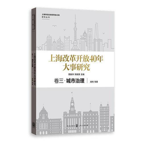 上海改革开放40年大事研究・卷三・城市治理