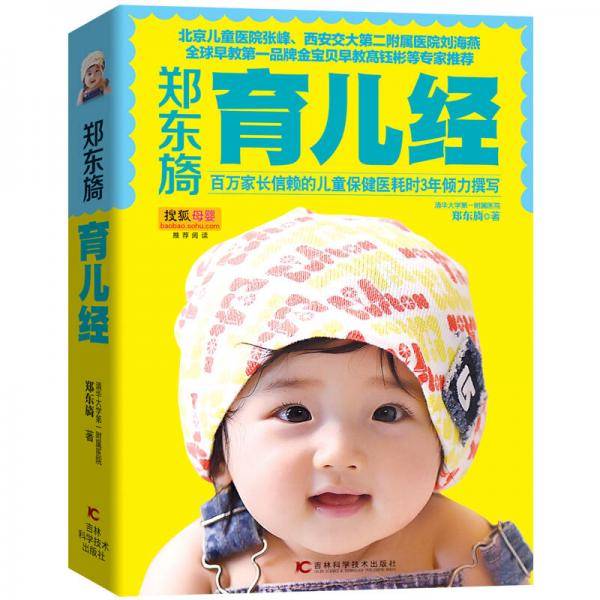 郑东旖育儿经