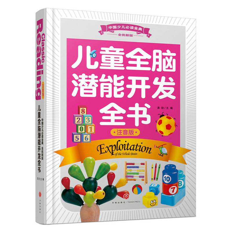 中国少儿必读金典（全优新版）：儿童全脑潜能开发全书（注音版）