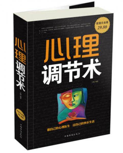 心理调节术（超值白金版）