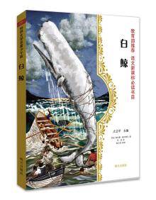世界文学名著少年版・白鲸