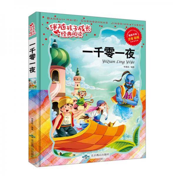 一千零一夜（注音彩绘）/伴随孩子成长经典阅读