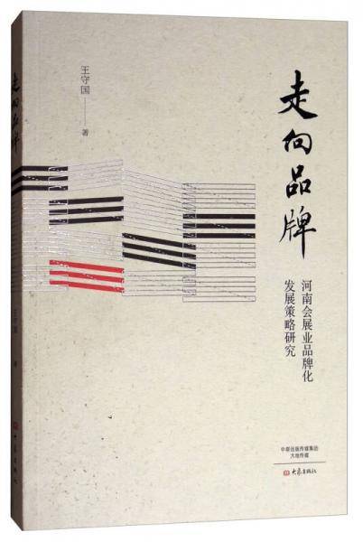 走向品牌：河南会展业品牌化发展策略研究