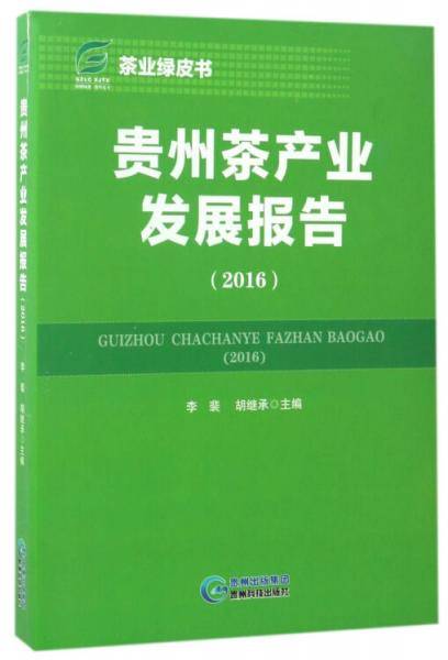 贵州茶产业发展报告（2016）/茶业绿皮书