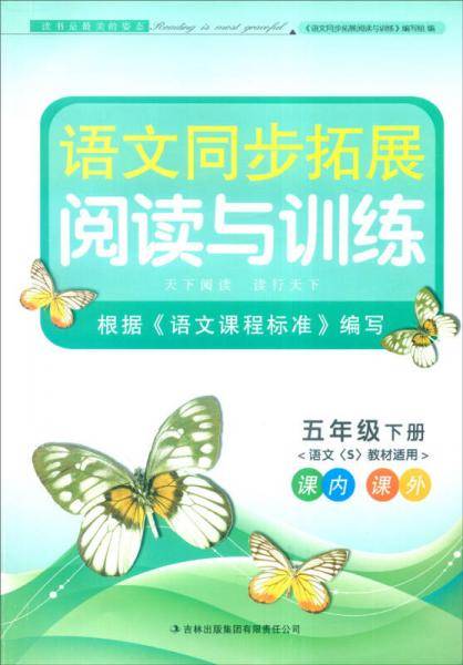 2013语文拓展阅读与训练5年级下
