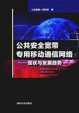 公共安全宽带专用移动通信网络:现状与发展趋势