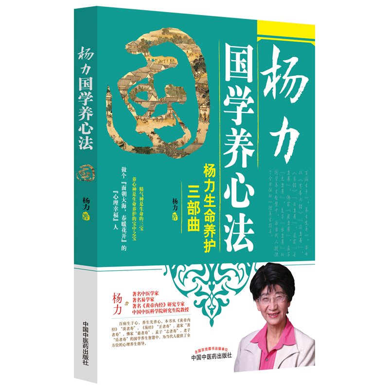 杨力国学养心法