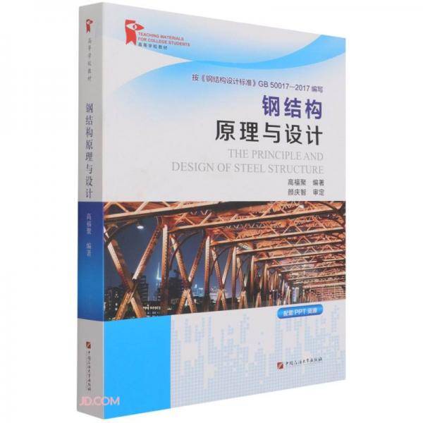 钢结构原理与设计(高等学校教材)
