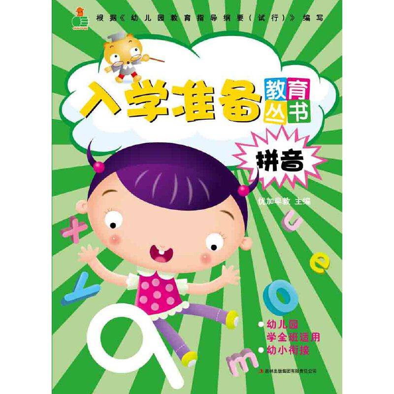 入学准备教育丛书：拼音