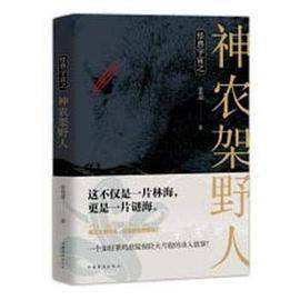 怪兽宇宙之神农架野人