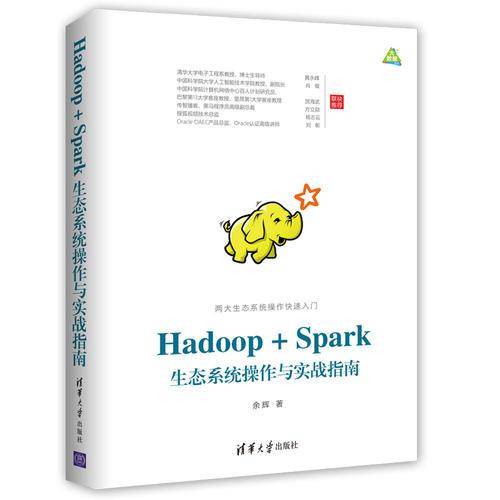 Hadoop+Spark生态系统操作与实战指南