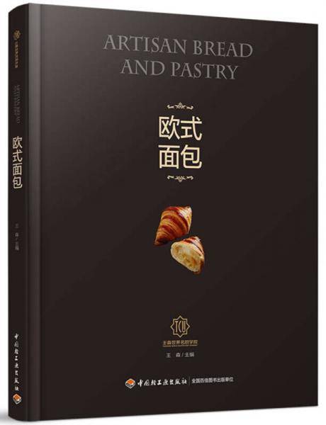 欧式面包-王森世界名厨学院