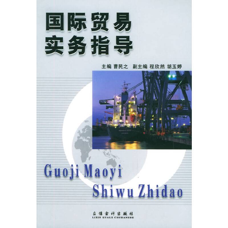 国际贸易实务指导