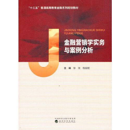 金融营销学实务与案例分析