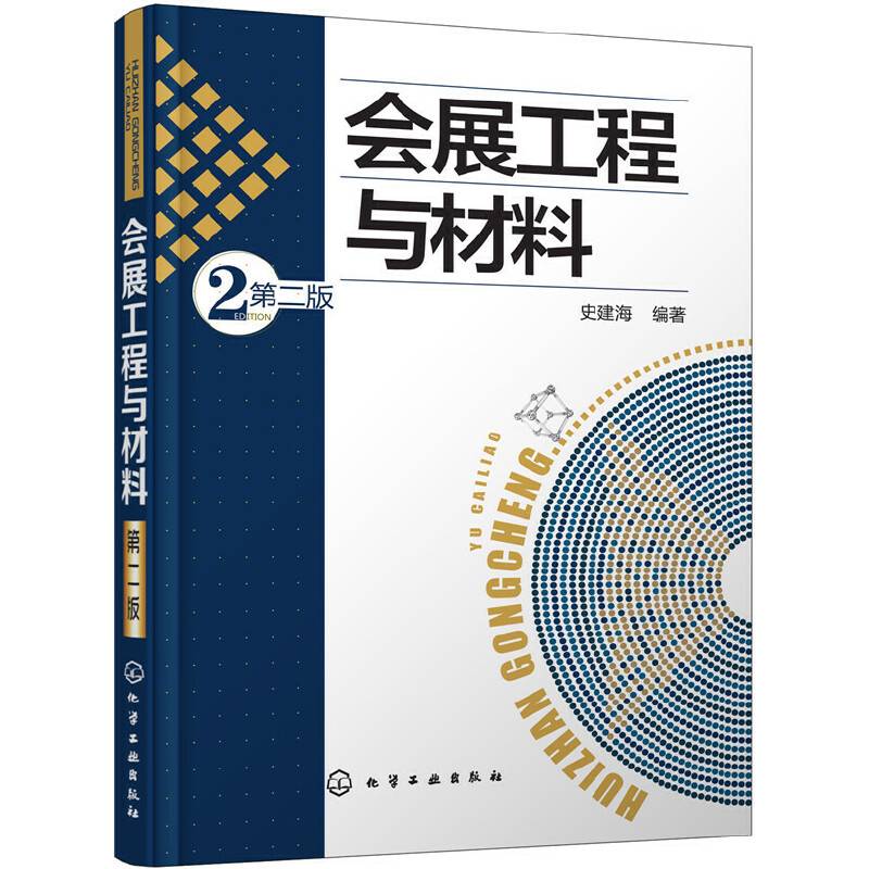 会展工程与材料（第二版）