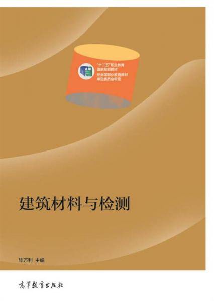 建筑材料与检测/“十二五”职业教育国家规划教材