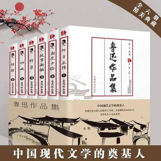 鲁迅作品集（套装全六册）