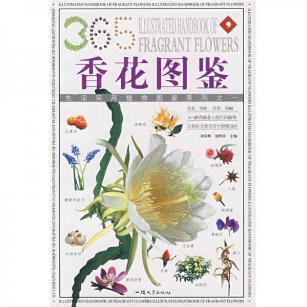 芳香花卉