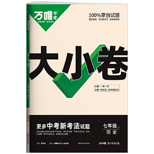 万唯中考大小卷.七年级上历史人教版 23年秋