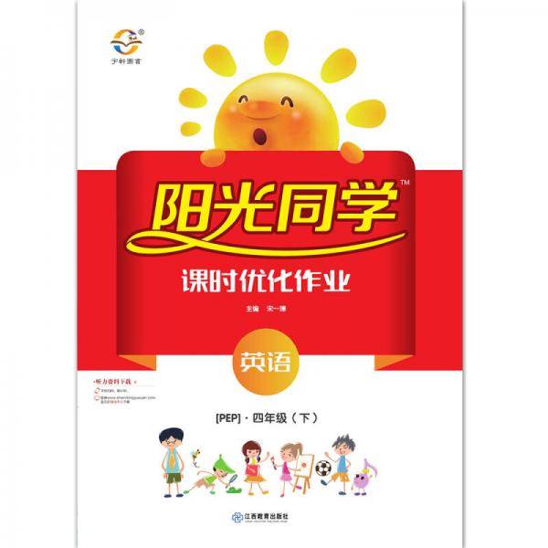 英语四年级下（PEP）/阳光同学课时优化作业