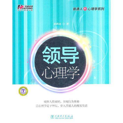 领导心理学