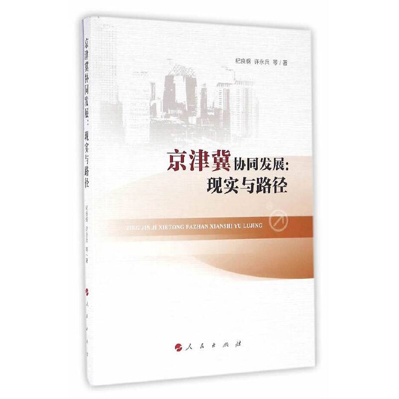 京津冀协同发展：现实与路径