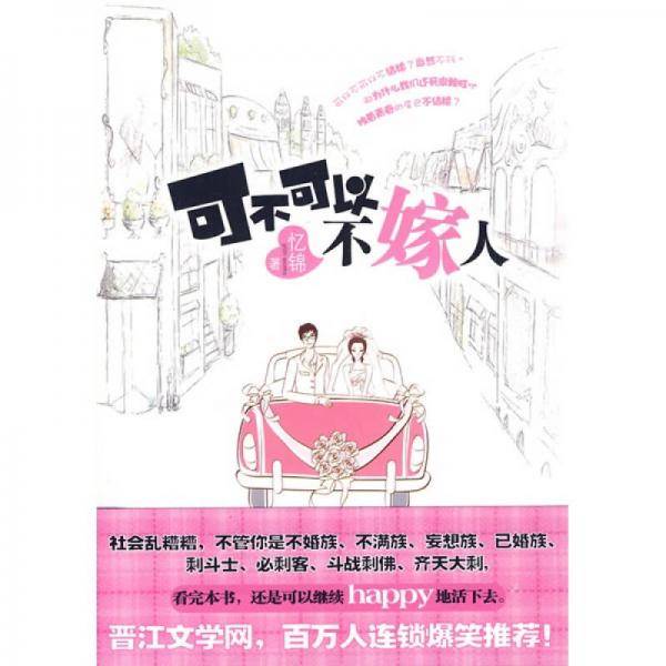 可不可以不嫁人