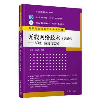 无线网络技术（第5版）—原理、应用与实验