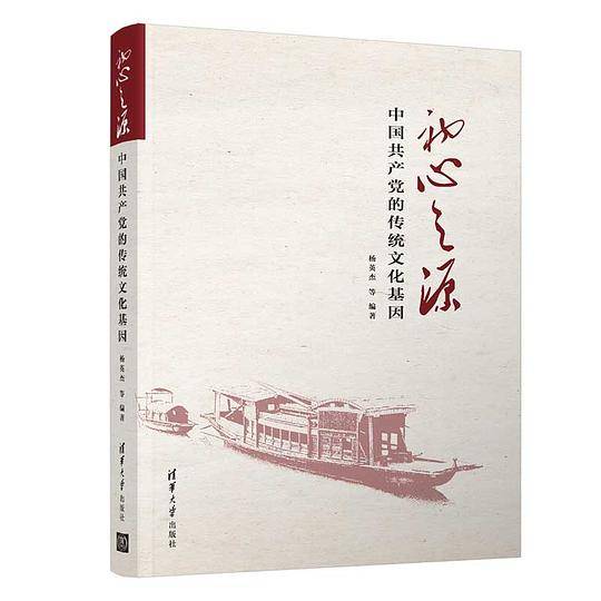 初心之源――中国共产党的传统文化基因