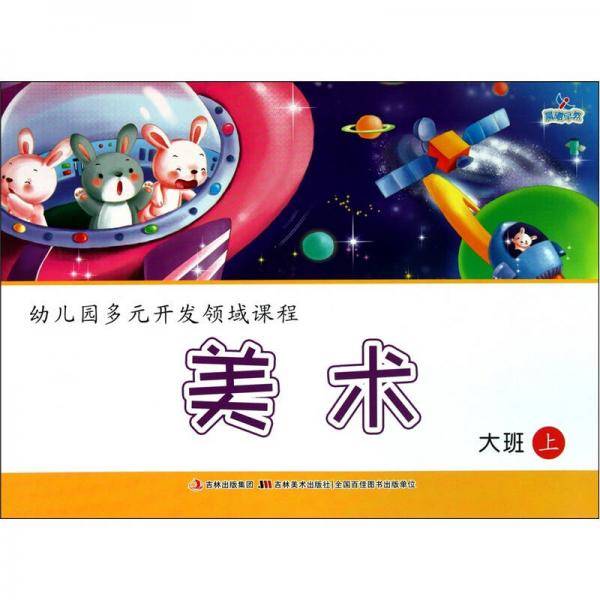 幼儿园多元开发领域课程 美术 大班上