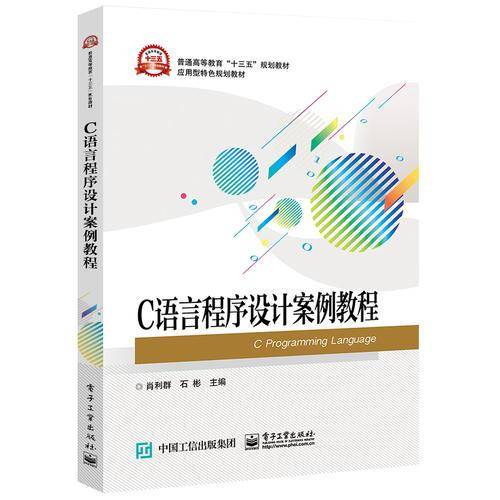C语言程序设计案例教程